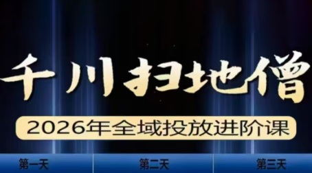 千川扫地僧2026全域投放进阶课(1月23-25号线下课)【音频+字幕】-来聚吧