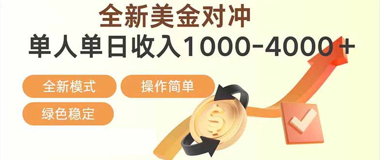 日赚1700—4000+，全新美金对冲项目，合规稳定，创业优选，可放大。-来聚吧