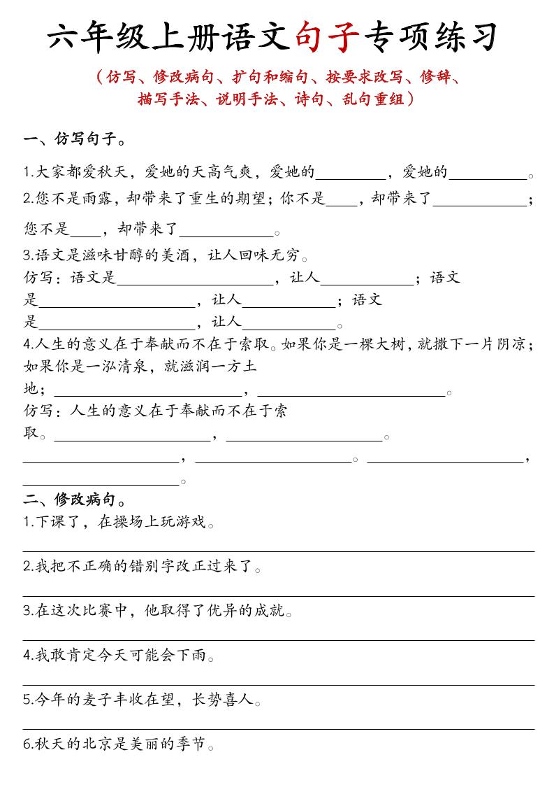 六年级上语文句子专项练习-来聚吧