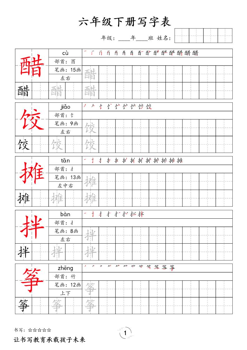 六下语文写字表字帖新-来聚吧
