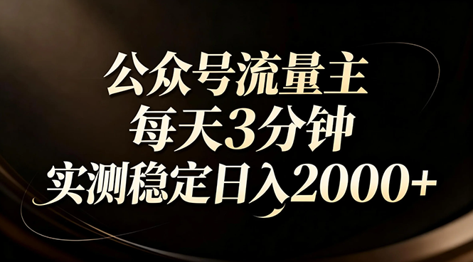 【公众号流量主】红利回归！AI四步法每天3分钟，实测稳定日入2000+-来聚吧