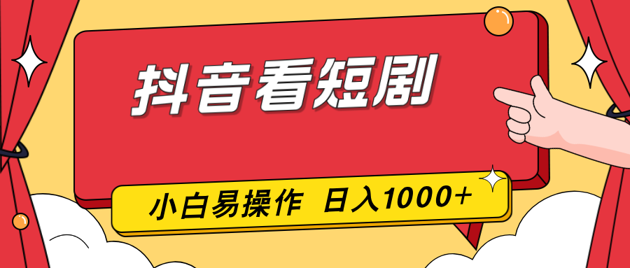 抖音看短剧，一部手机，零投入，小白轻松上手，简单易操作，一天1000+-来聚吧