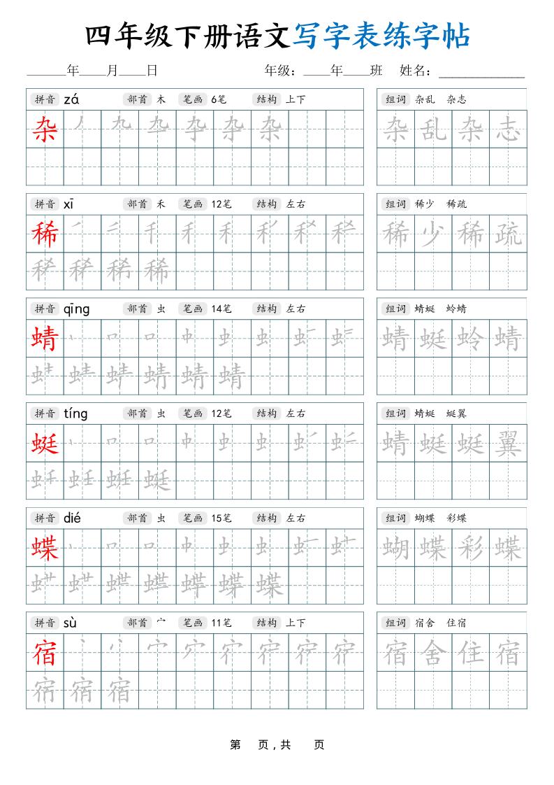 四下语文写字表练字帖（生字拼音笔顺组词）42页-来聚吧
