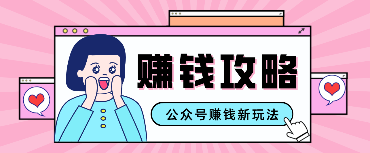 公众号流量主---赚钱人性文案，手把手教你，制作简单，收益颇丰-来聚吧