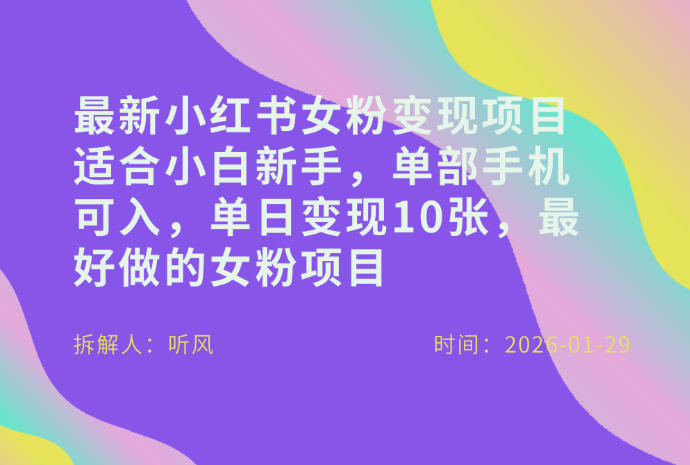 小红书女粉最新变现项目,适合小白新手,单部手机可入,单日变现多张-来聚吧