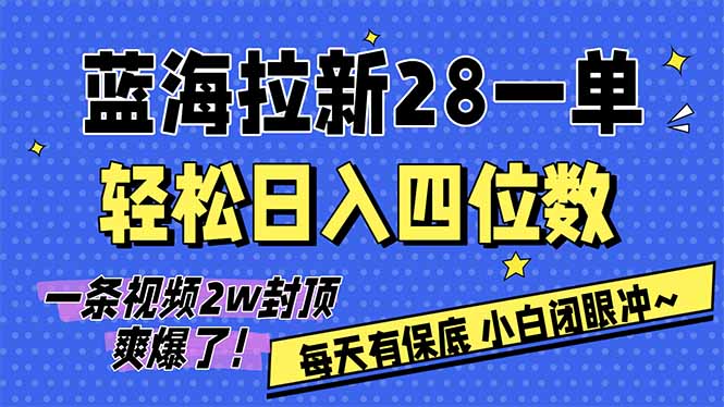 AI软件拉新28一单，轻松日入四位数，每天有保底，无上限，次日结算，2026小白闭眼冲！-来聚吧