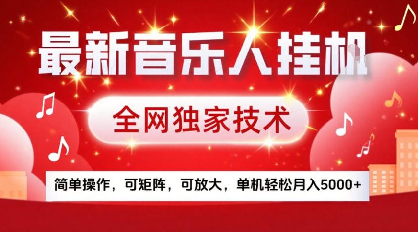 最新音乐人挂G，全网独家技术，简单操作，可矩阵，可放大，单机轻松月入5k+【揭秘】-来聚吧