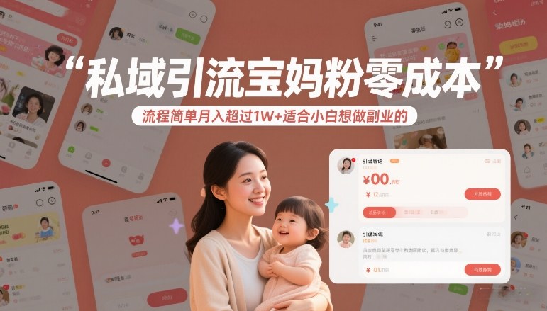 私域引流宝妈粉零成本流程简单月入超过1W+适合小白想做副业的-来聚吧