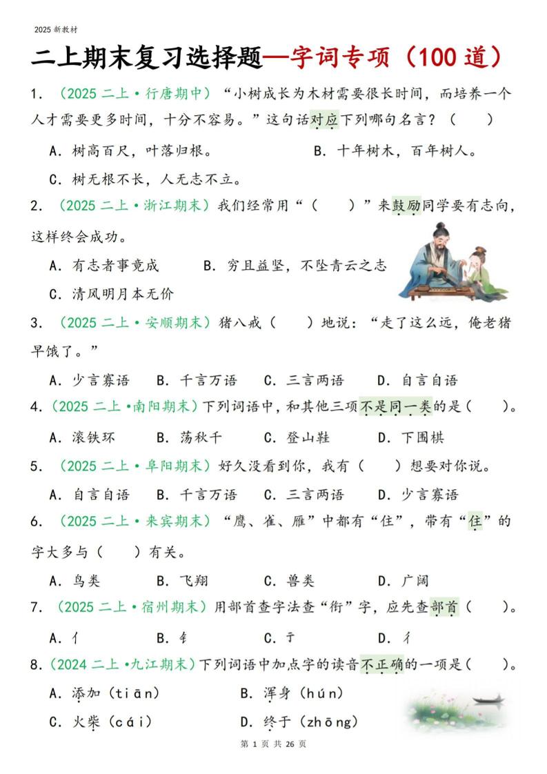 二年级上语文期末字词选择-来聚吧