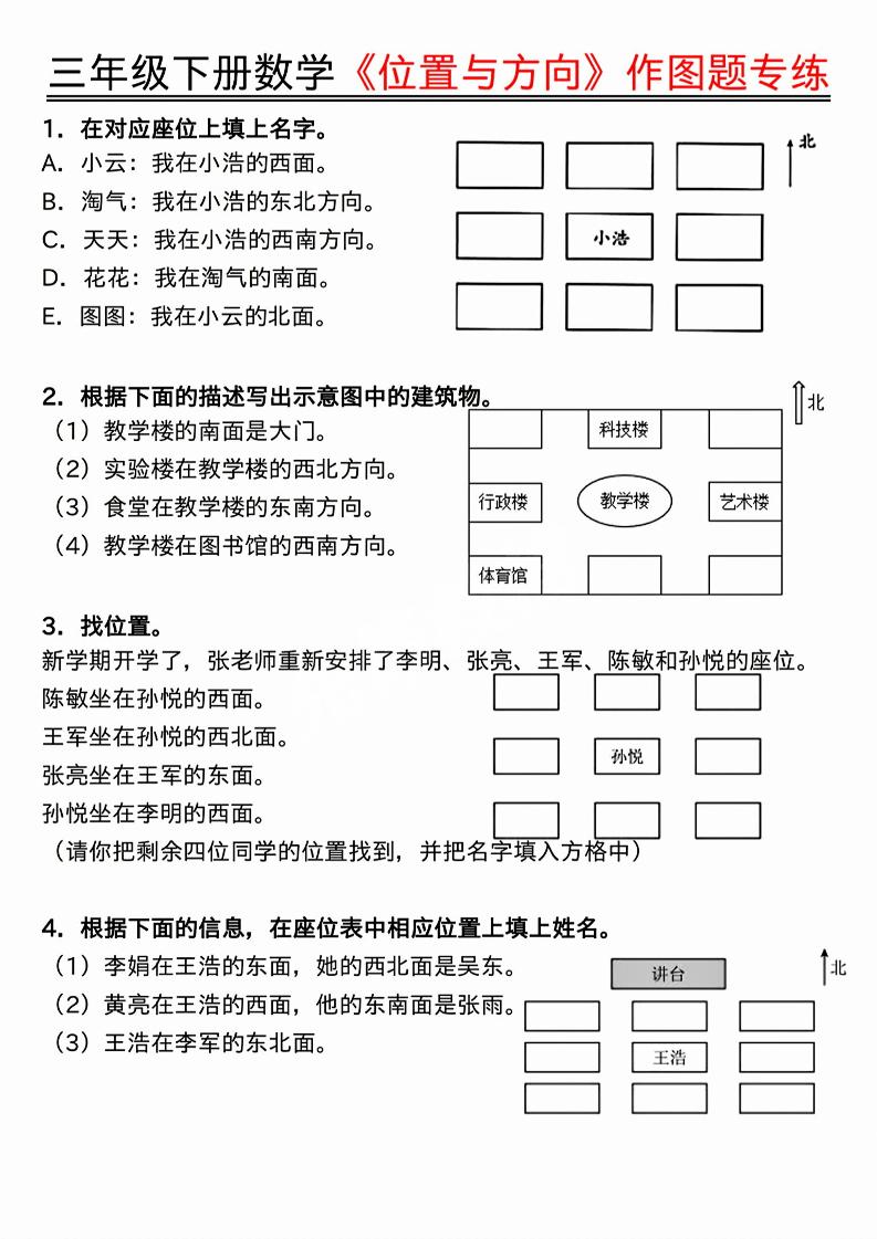 三年级下数学位置与方向作图题专练.pdf-来聚吧