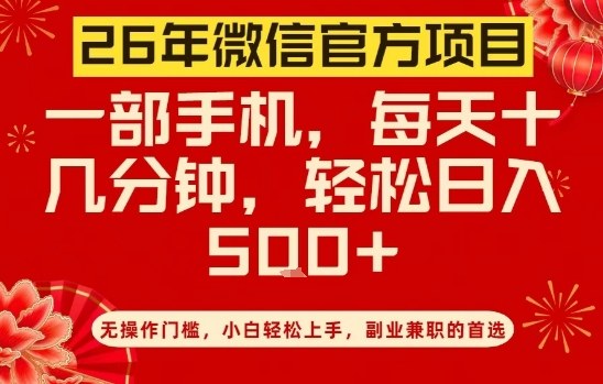 26年微信官方项目，无操作门槛，只需一部手机，轻松日入5张【揭秘】-来聚吧