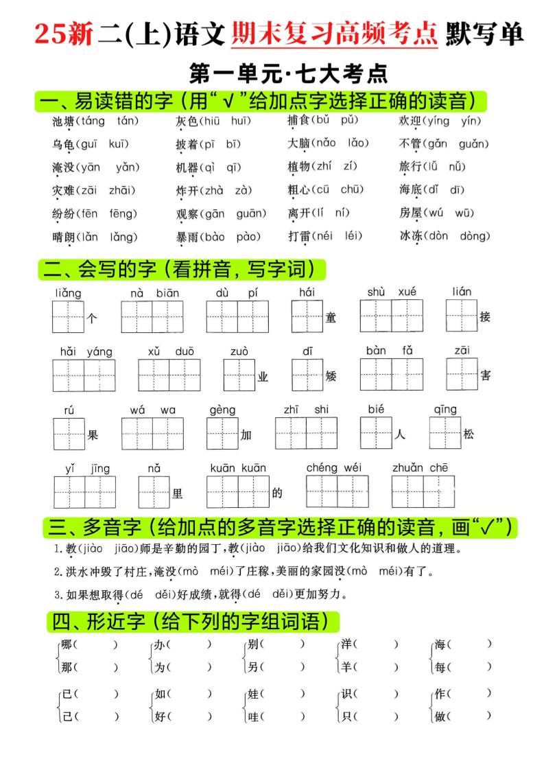 二年级上语文期末复习1-8单元高频考点默写单-来聚吧