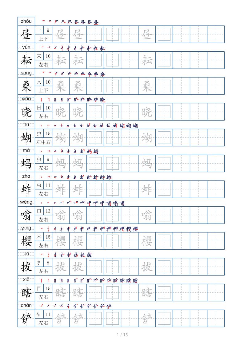 五下语文：写字表字帖（第2套）15页-来聚吧