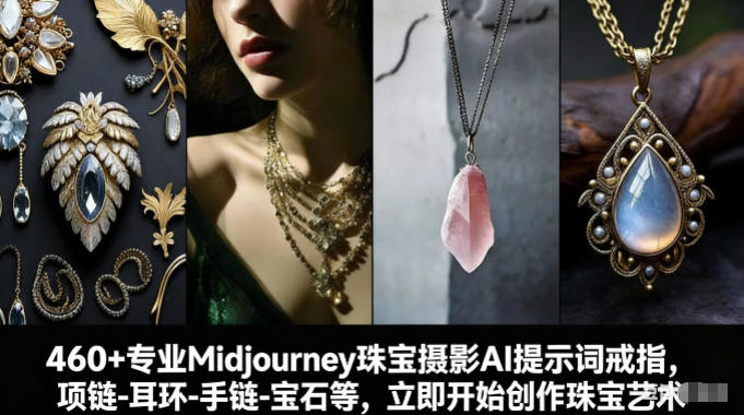 460+专业Midjourney珠宝摄影AI提示词戒指，项链-耳环-手链-宝石等，立即开始创作珠宝艺术-来聚吧