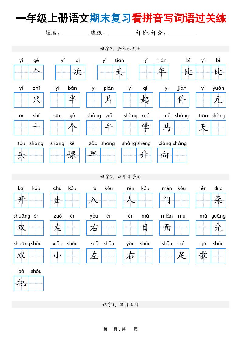 一年级上语文期末复习看拼音写词语过关练（含答案16页）-来聚吧