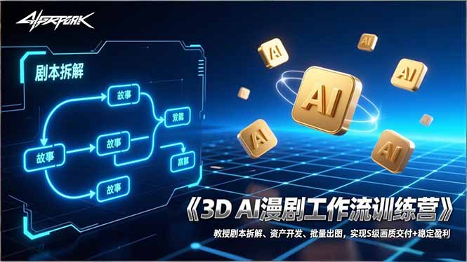 3D AI漫剧工作流训练营：教授剧本拆解、资产开发、批量出图，实现S级画质交付+稳定盈利-来聚吧