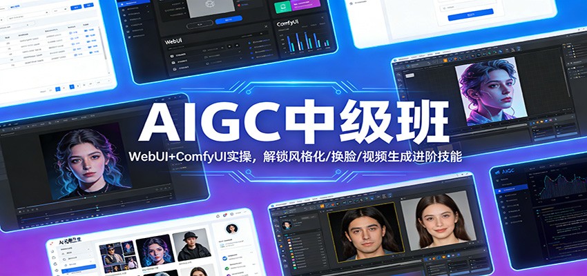 AIGC中级班:WebUI+ComfyUI实操,解锁风格化/换脸/视频生成进阶技能-来聚吧