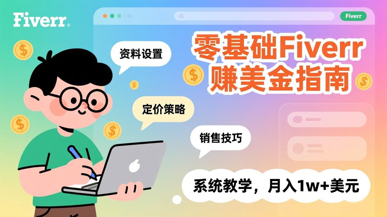 零基础Fiverr赚美金指南，涵盖资料设置、定价策略、销售技巧，系统教学，月入1w+美元-来聚吧