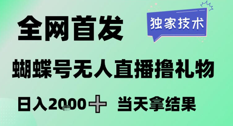 2026最新蝴蝶号无人直播掘金，独家技术，全网首发小白做了一个月收益3W，长期稳定可做【揭秘】-来聚吧