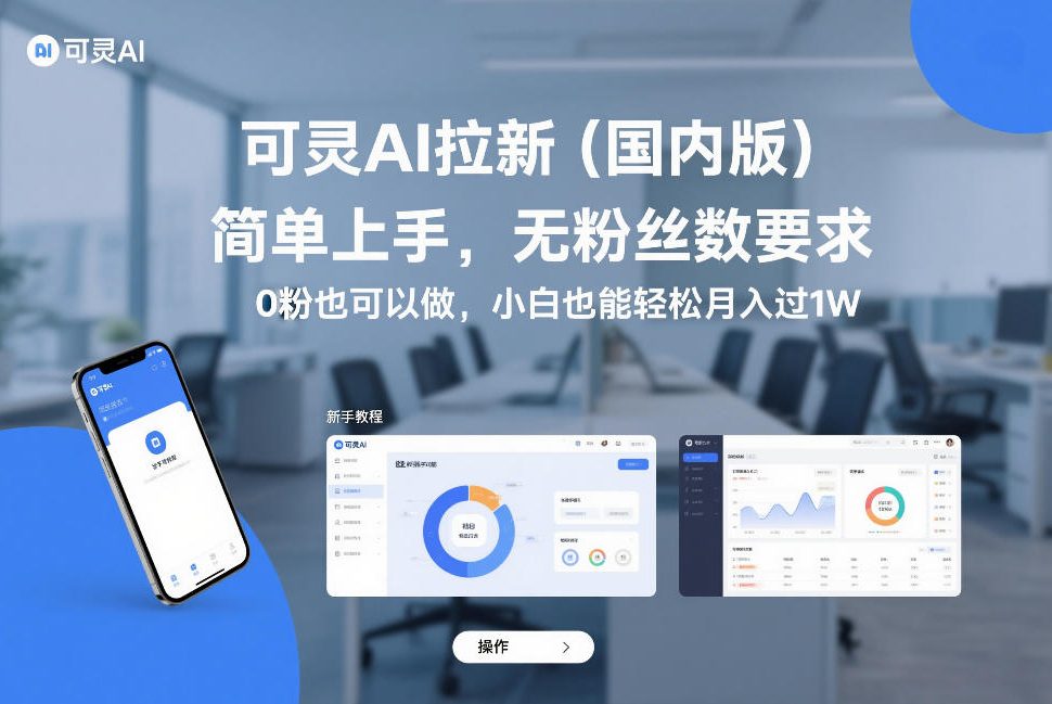 可灵AI拉新(国内版)，简单上手，无粉丝数要求，0粉也可以做，小白也能轻松月入过1W-来聚吧