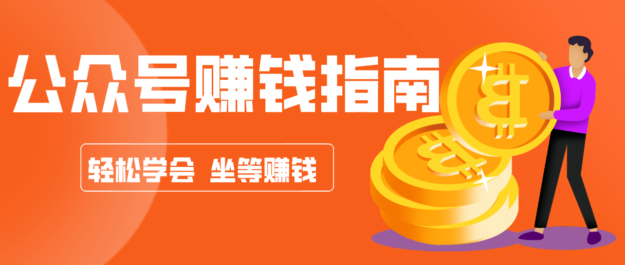 公众号复制粘贴赚钱玩法,零成本零门槛利用AI零撸搬砖,轻松实现月入万元-来聚吧