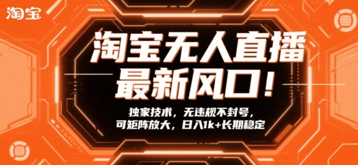 淘宝无人直播最新风口！独家技术，无违规不封号，可矩阵放大，日入1k+长期稳定【揭秘】-来聚吧