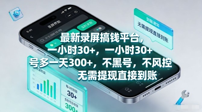 最新录屏搞钱平台，一小时30+，号多一天3张+，不风控，无需提现直接到账【揭秘】-来聚吧