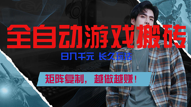 全自动游戏挂机,日入千元,长久玩法,矩阵复制,越做越赚!-来聚吧