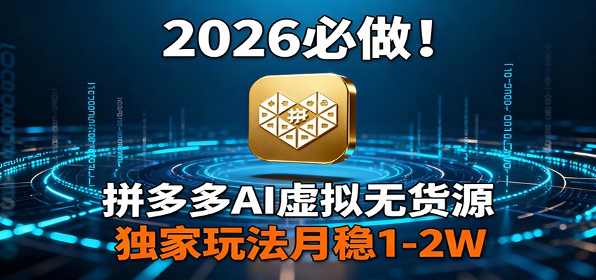 2026 必做!拼多多 AI 虚拟无货源,独家玩法月稳 1-2W-来聚吧