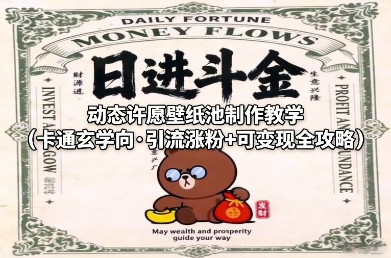 动态许愿壁纸池制作教学(卡通玄学向·引流涨粉+可变现全攻略)-来聚吧