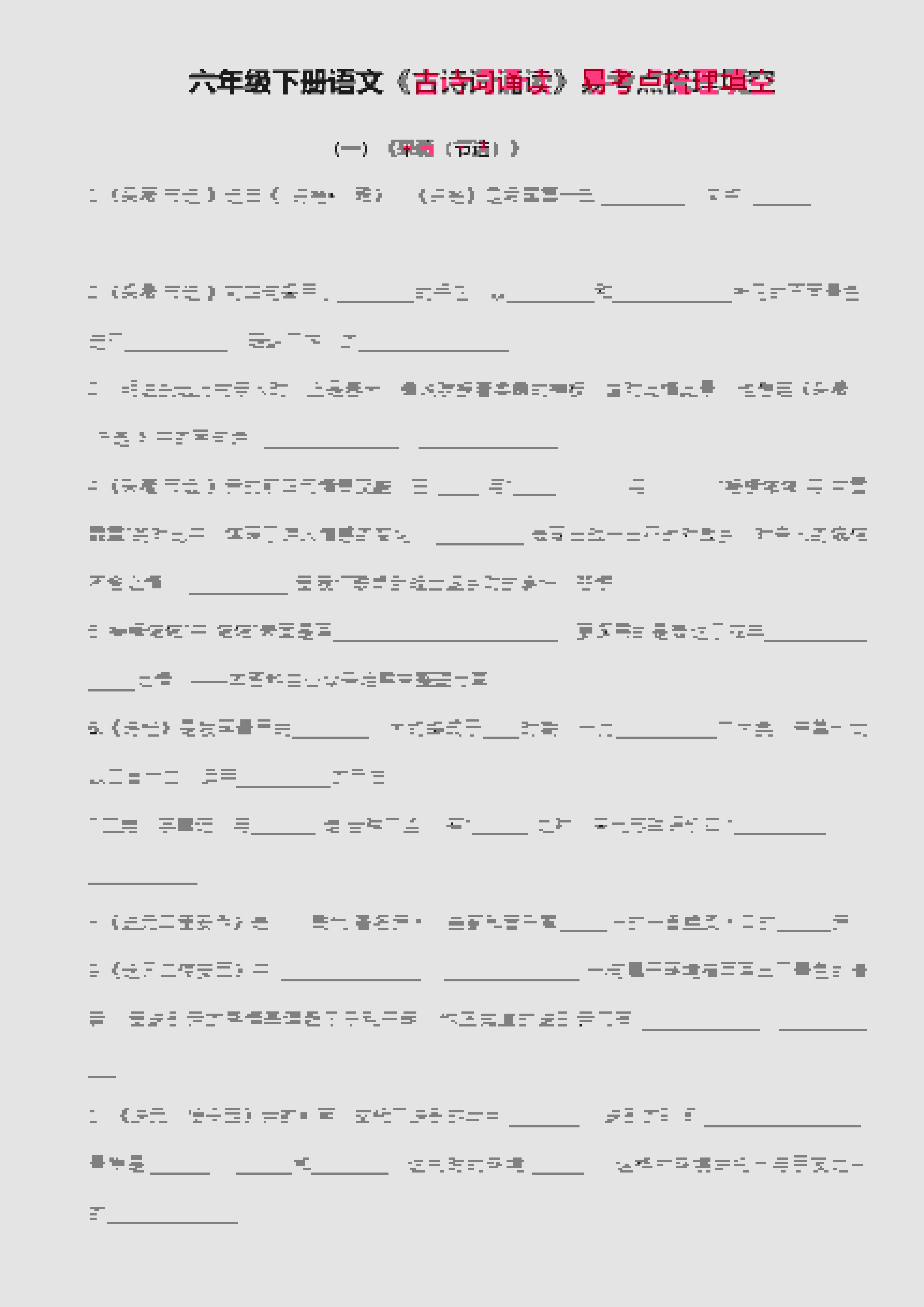 六年级下语文古诗词诵读易考点梳理填空-来聚吧