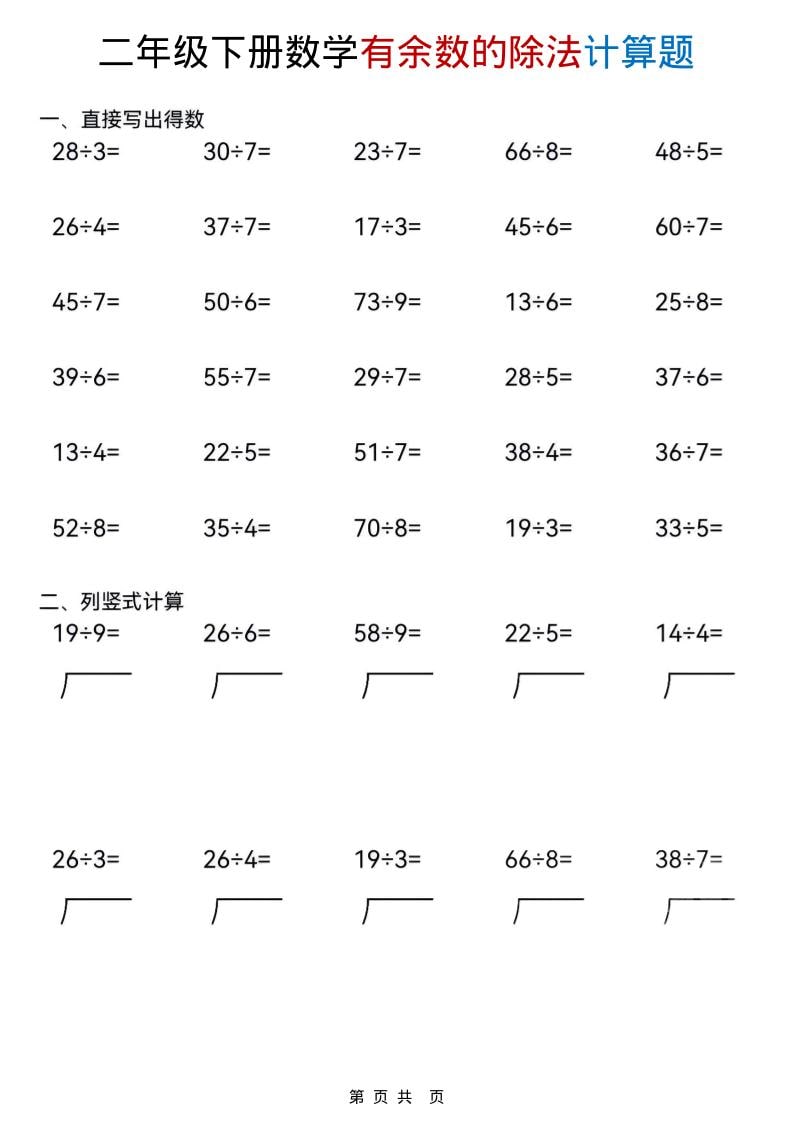 二年级下数学《有余数的除法》计算题-来聚吧