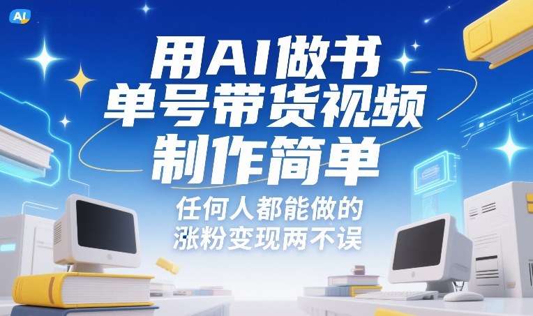 用AI做书单号带货视频，制作简单，任何人都能做的，涨粉变现两不误-来聚吧