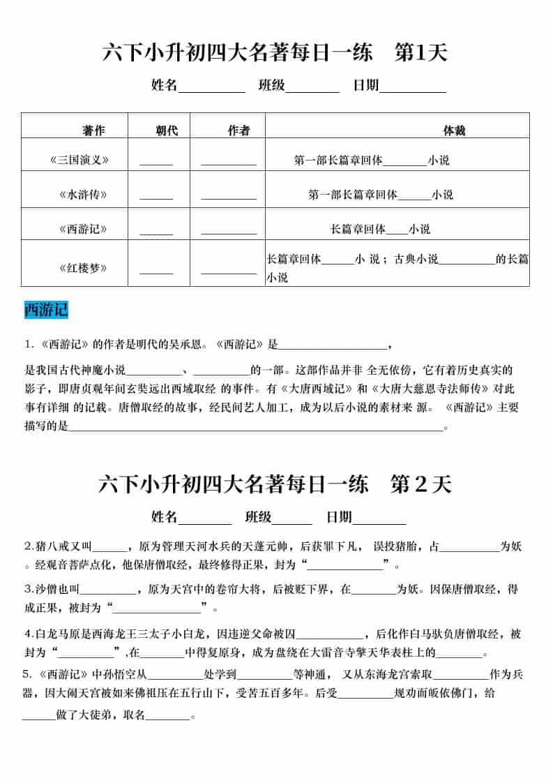 六年级下语文小升初语文四大名著每日一练-来聚吧