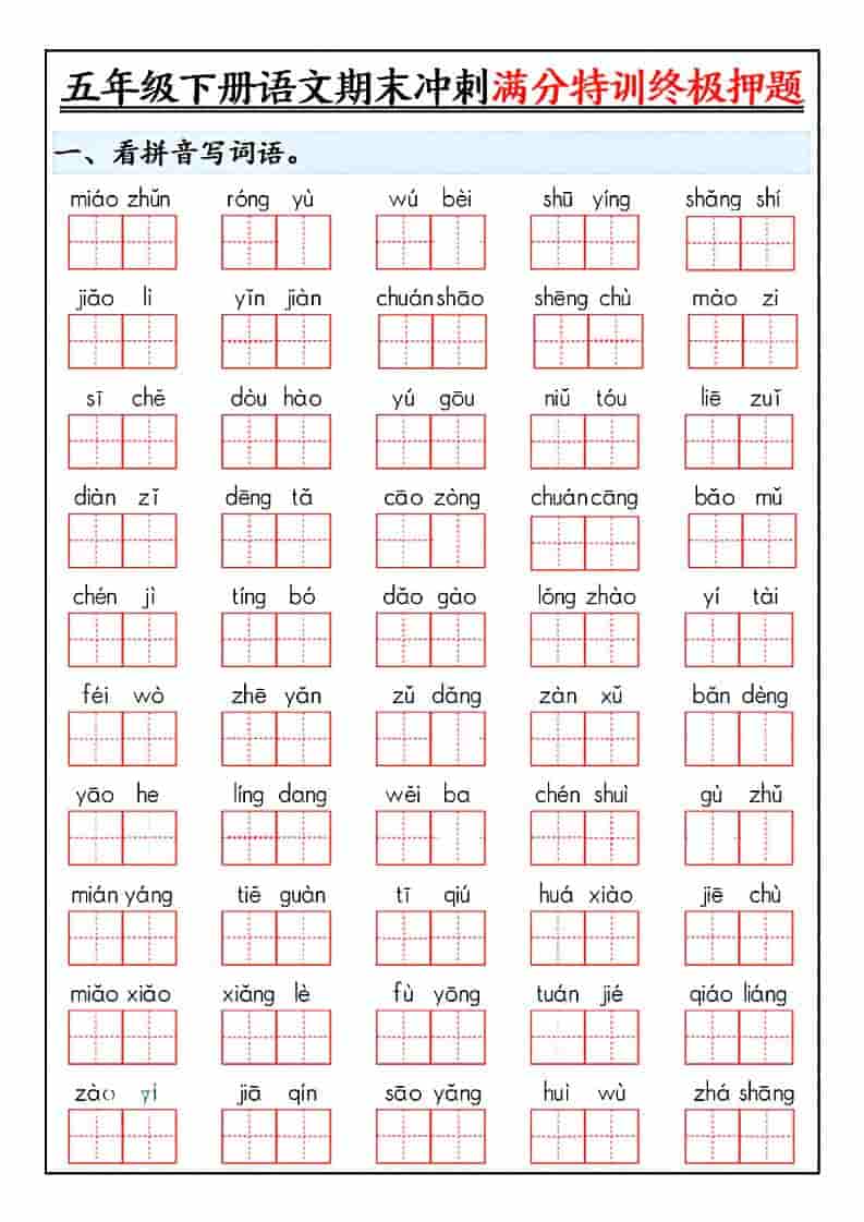 五年级下语文期末冲刺满分特训终极押题-来聚吧