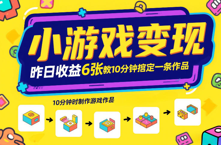 小游戏变现，昨日收益6张！游戏发行计划教你10分钟搞定一条作品-来聚吧