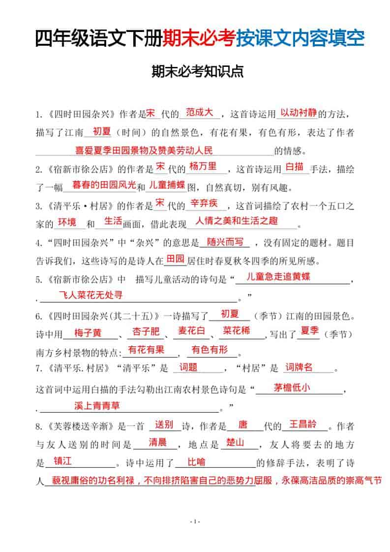 四年级下语文期末常考易考课文古诗词填空-来聚吧