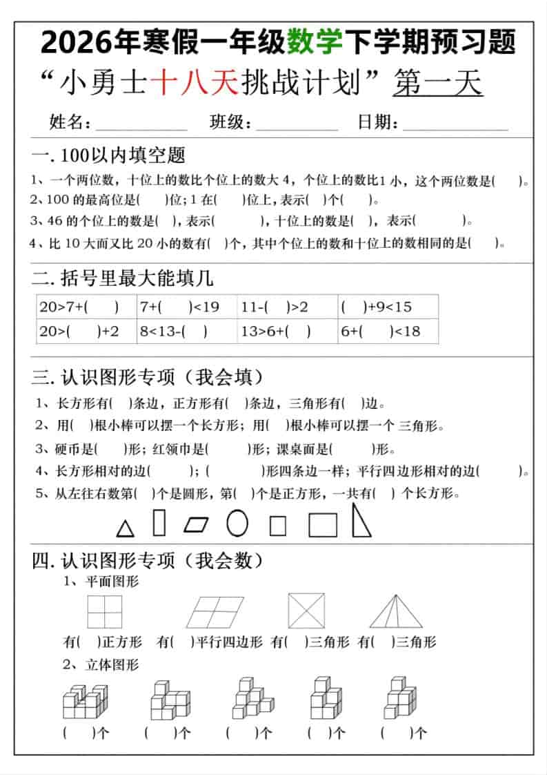 26年一年级寒假数学下学期预习题18天挑战计划（含答案36页）-来聚吧