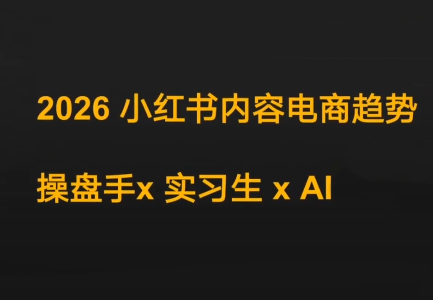 迪安·2026小红书内容电商趋势操盘手x实习生xAI-来聚吧