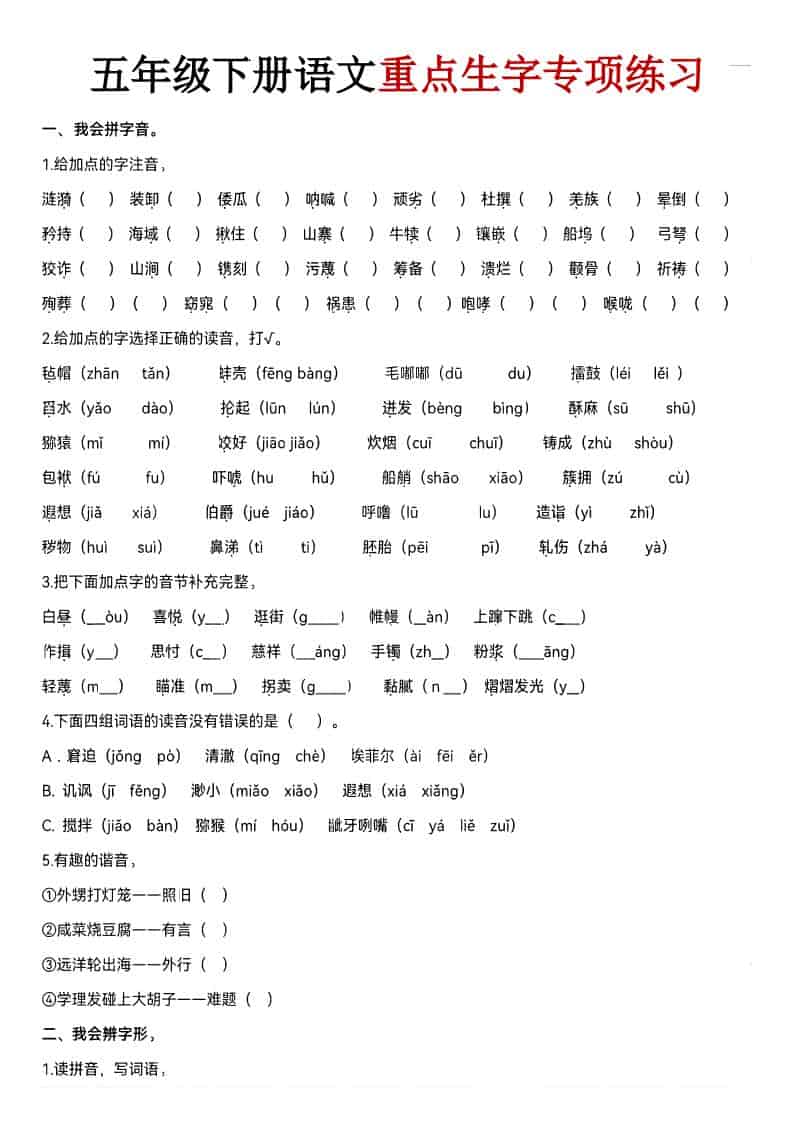 五年级下语文期末生字专项练习-来聚吧