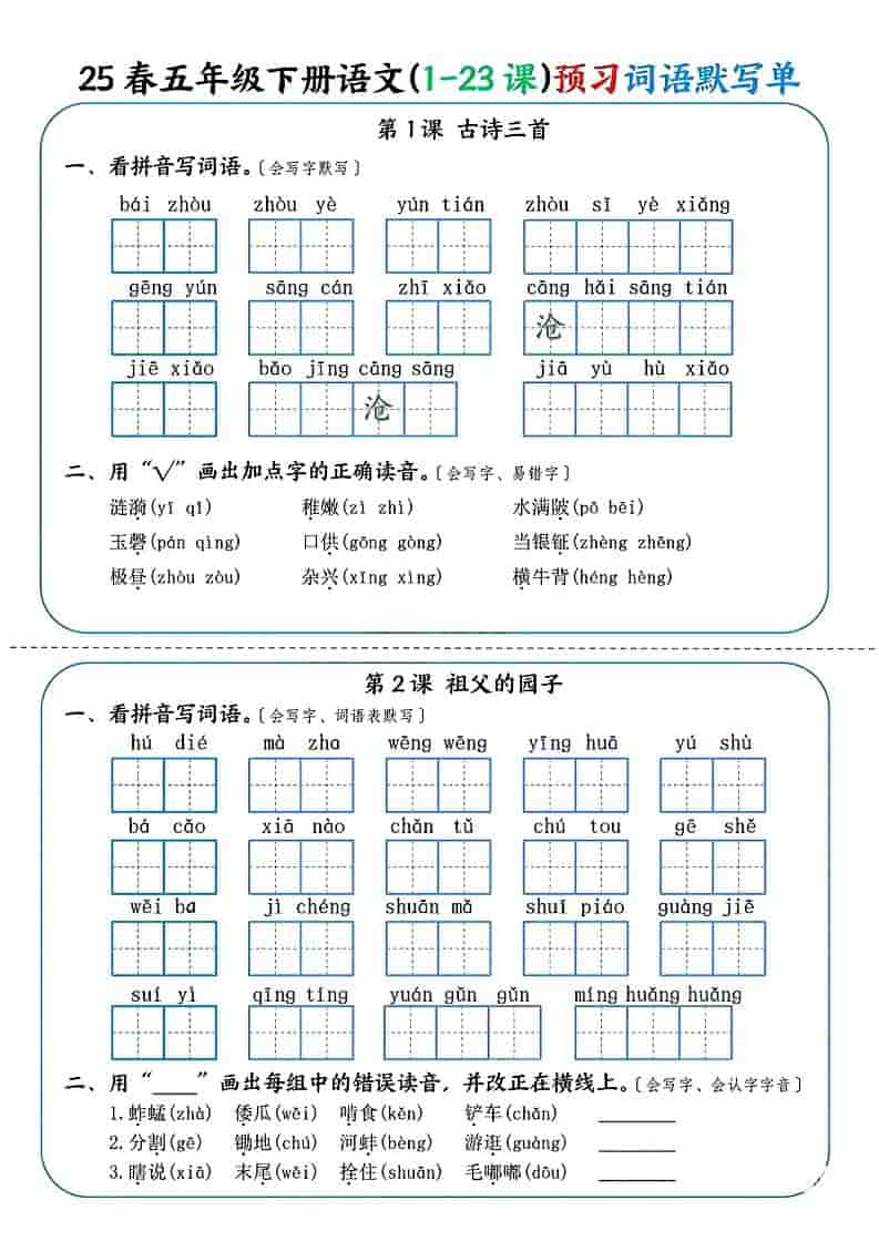 五年级下语文（1-23课）预习词语默写单-来聚吧