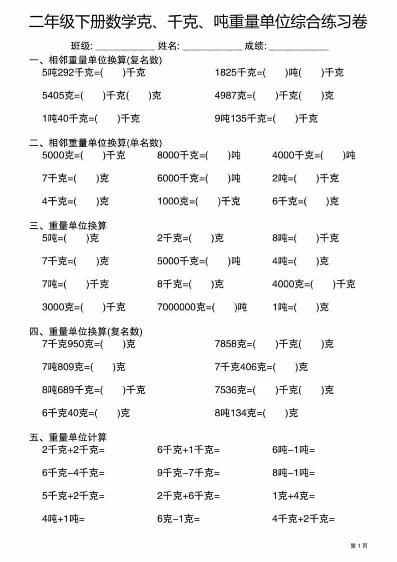 二年级下数学克千克吨重量单位综合练习卷-来聚吧