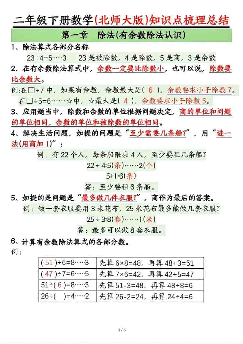 二年级下数学知识点梳理总结《北师版》-来聚吧