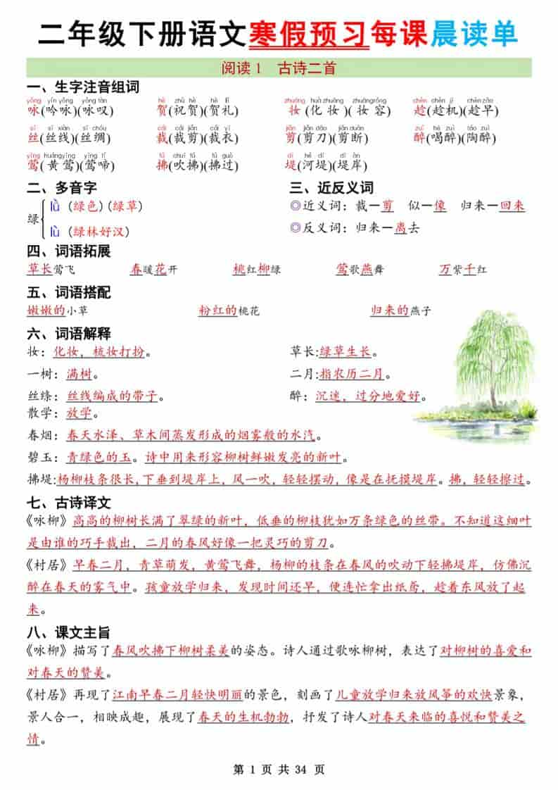 二年级下语文26版新寒假预习每课晨读单-来聚吧