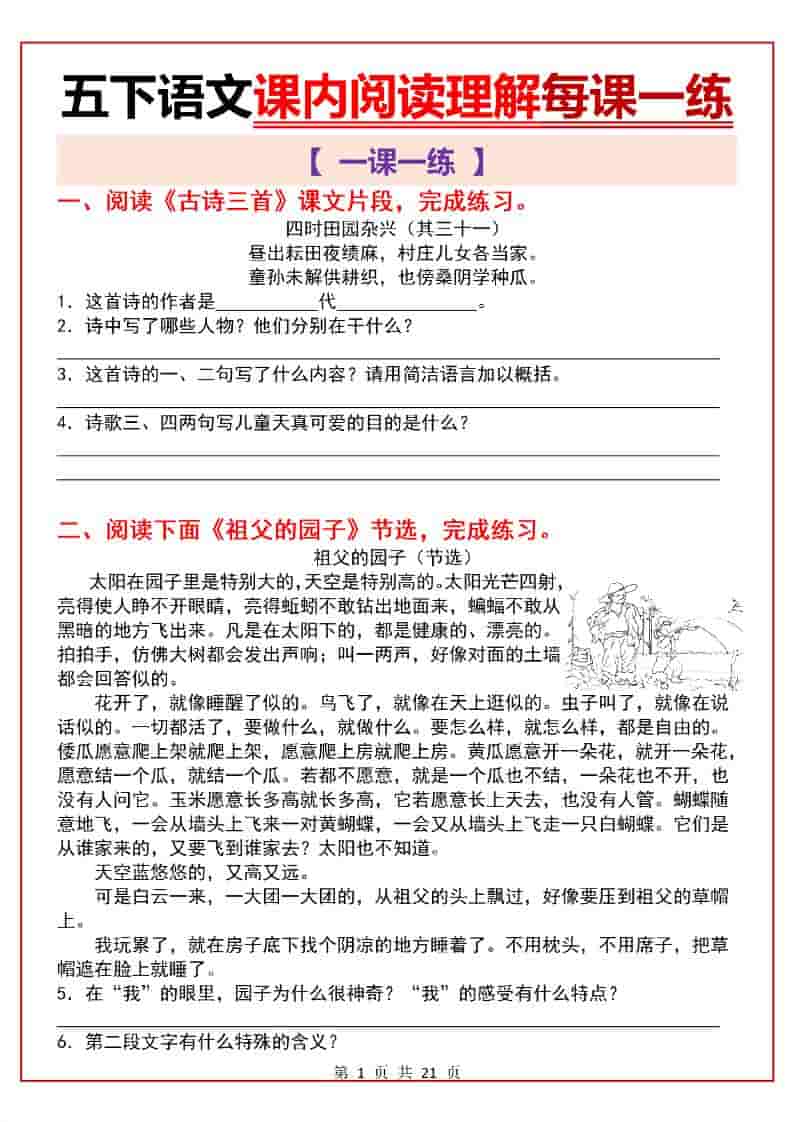 五年级下语文课内阅读理解一课一练-来聚吧