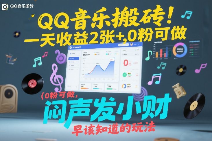 QQ音乐搬砖！一天收益2张+，0粉可做，“闷声发小财”早该知道的玩法-来聚吧