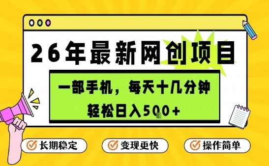 每天十几分钟，保底日入5张+，只需一部手机，26年强推项目【揭秘】-来聚吧