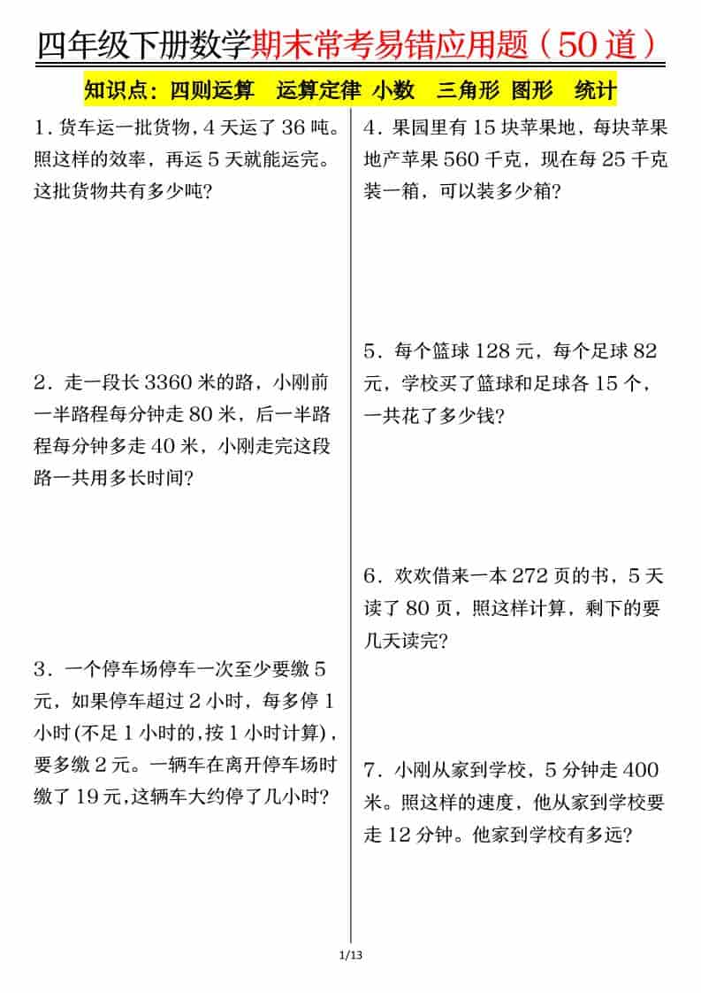 四年级下数学1-8单元常考易错应用题-来聚吧
