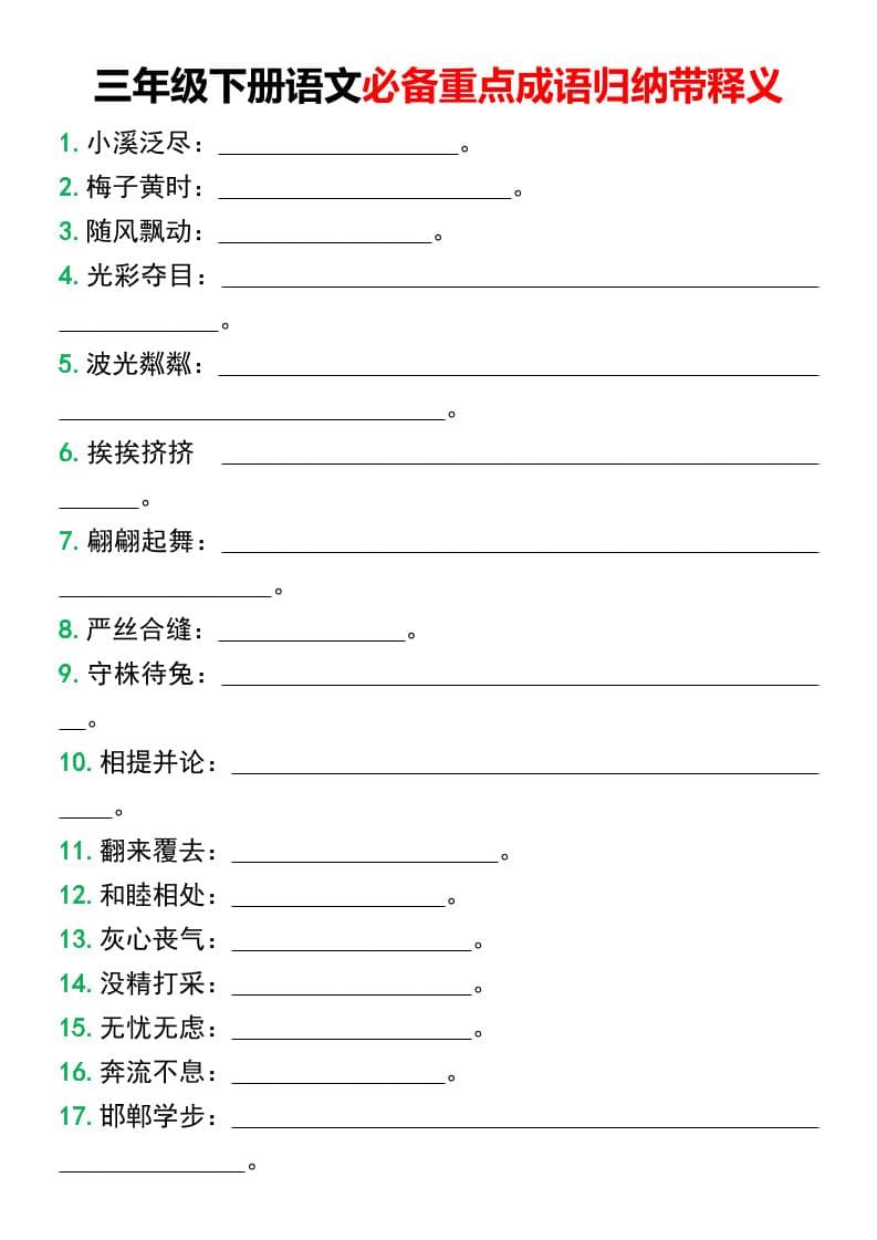 三年级下语文必备重点成语归纳带释义-来聚吧