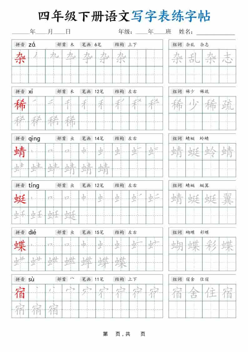 四年级下语文写字表练字帖（生字拼音笔顺组词）42页-来聚吧